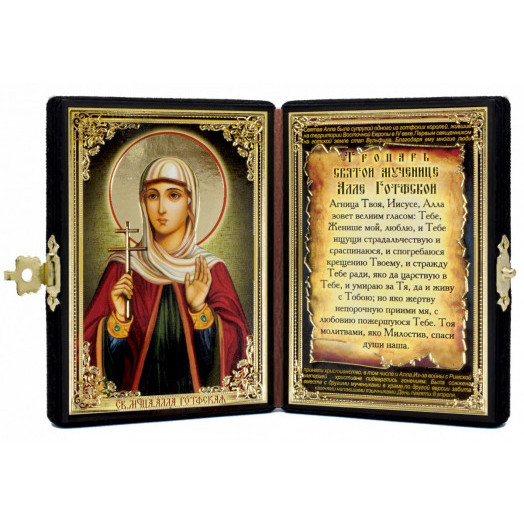 Св. Алла Готфская