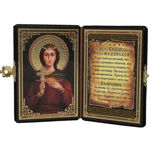 Св. Василисса Никомидийская