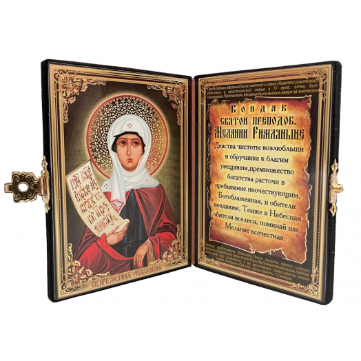 Св. Мелания Римляныня