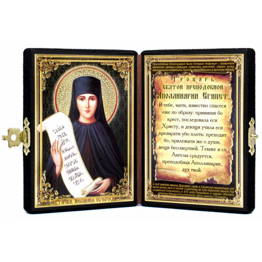 Св. Апполинария Египетская