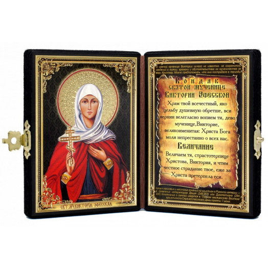 Св. Виктория Эфесская