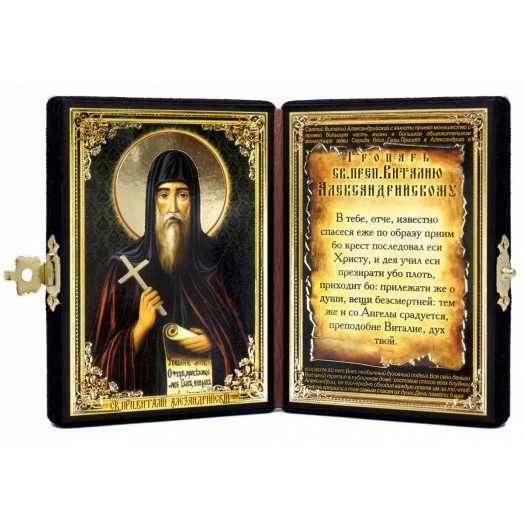 Св. Виталий Александрийский