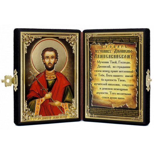 Св. Дионисий Лампсакийский