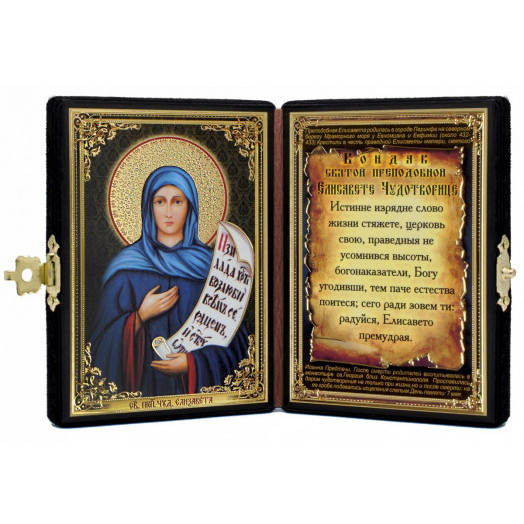 Св. Елизавета