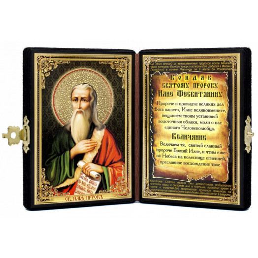 Св. Илия пророк