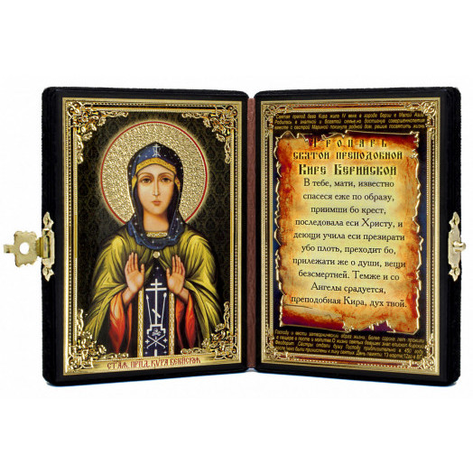 Св. Кира Берийская