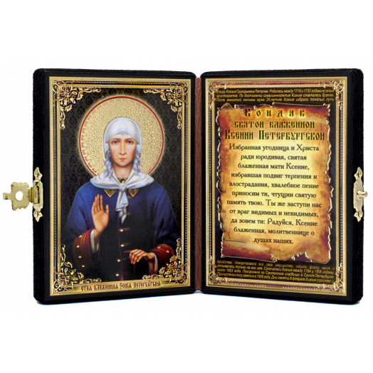 Св. Ксения Петербургская
