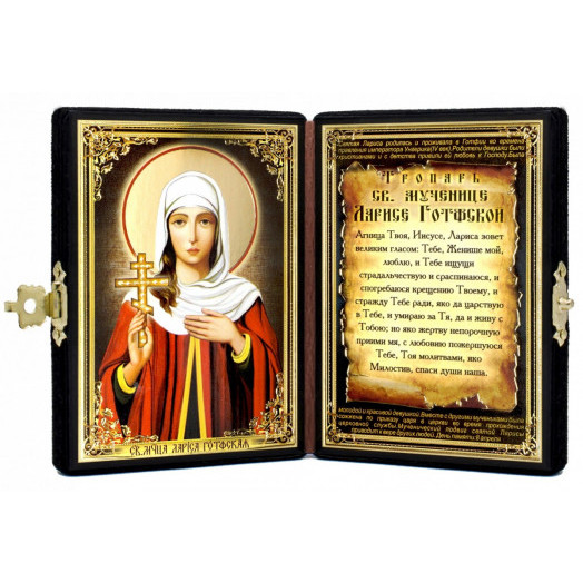 Св. Лариса Готфская