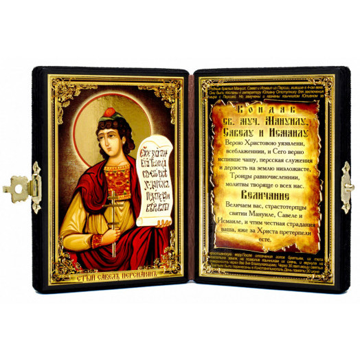 Св. Савел Персианин