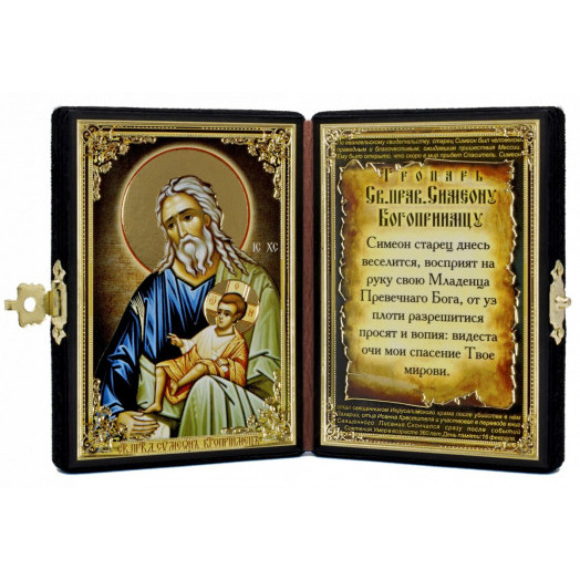 Св. Симеон Богоприимец