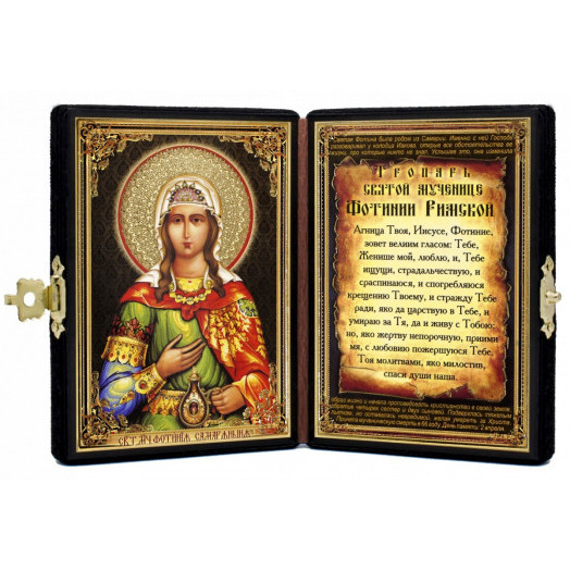 Св. Фотиния