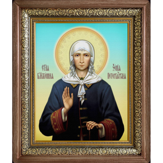 Св. Ксения Петербургская