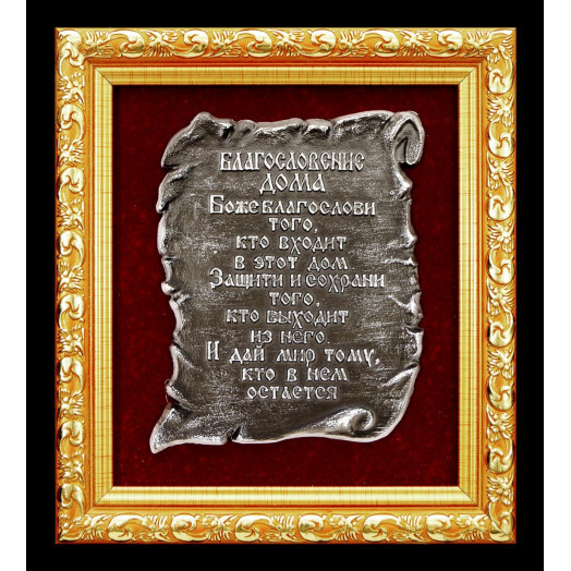 Благословение дома (ключница)