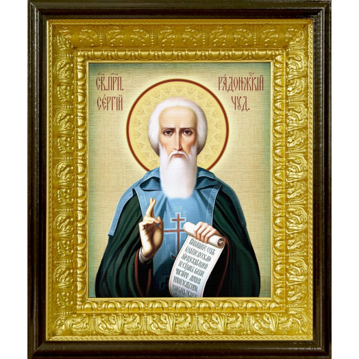 Св. Сергий Радонежский