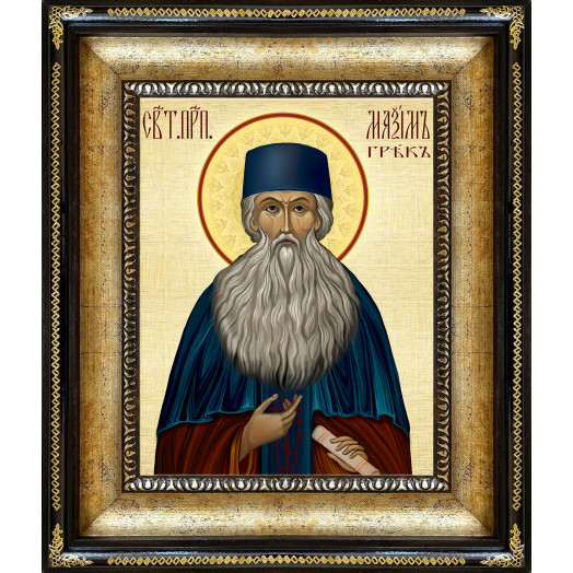 Св. Максим Грек