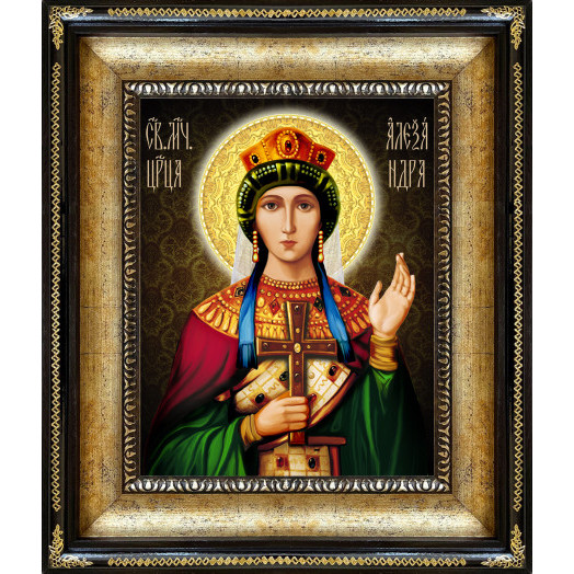 Св. царица Александра