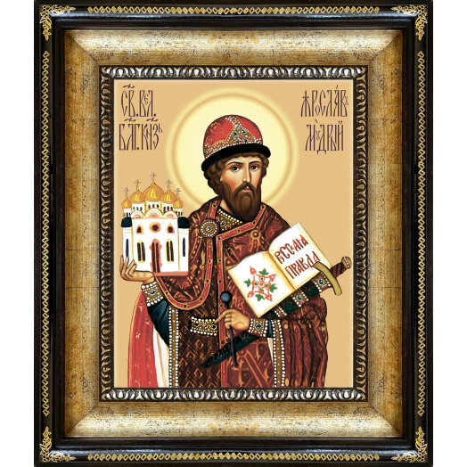 Св. князь Ярослав Мудрый