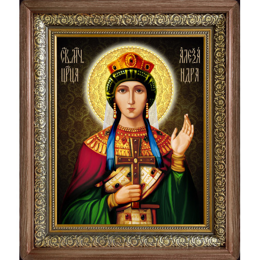 Св. царица Александра