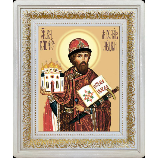 Св. князь Ярослав Мудрый