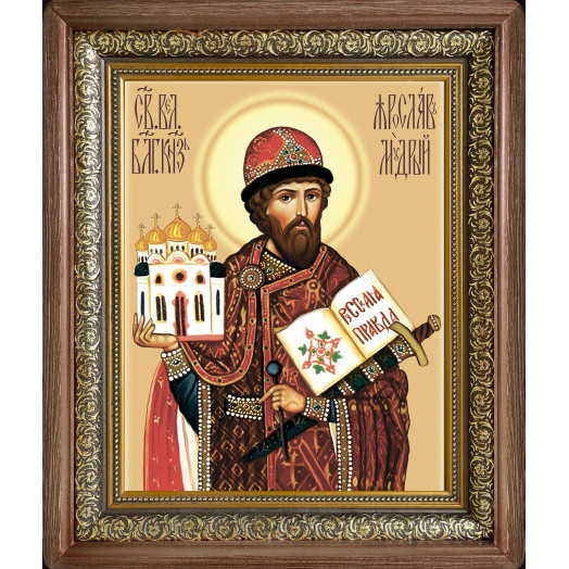 Св. князь Ярослав Мудрый