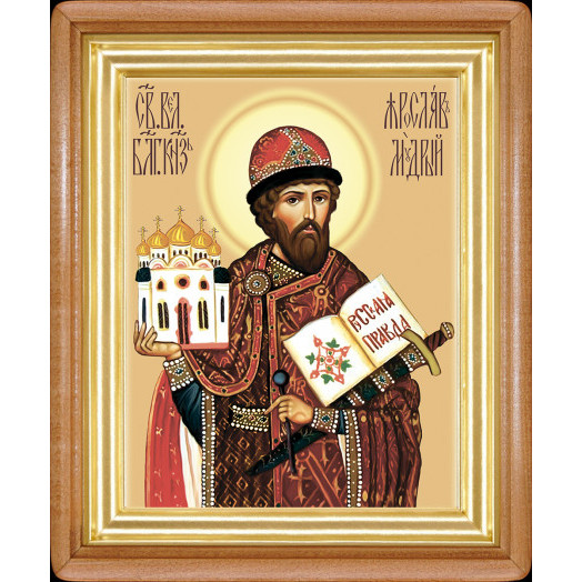 Св. князь Ярослав Мудрый