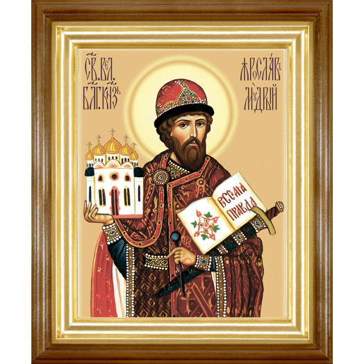 Св. князь Ярослав Мудрый