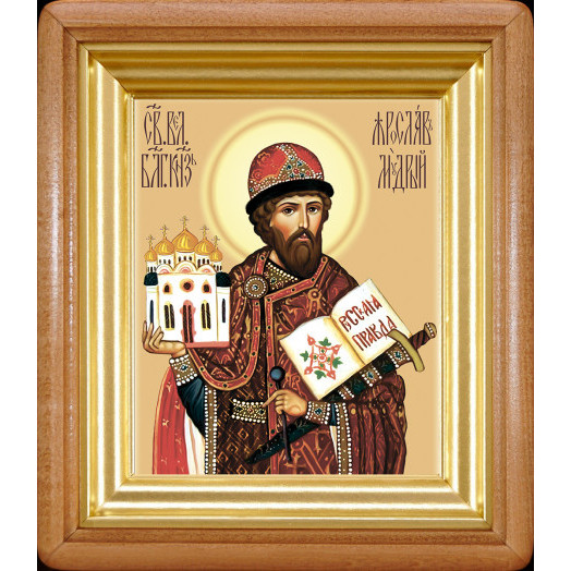 Св. князь Ярослав Мудрый