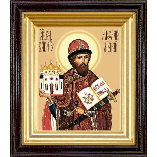 Св. князь Ярослав Мудрый