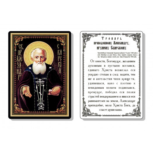 Св. Александр Свирский