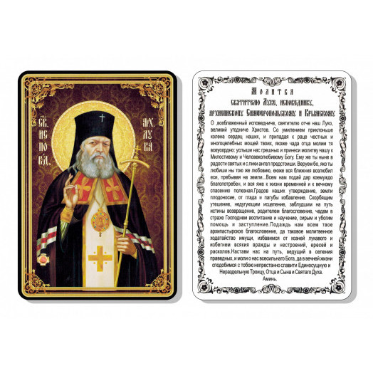 Св. Лука Крымский