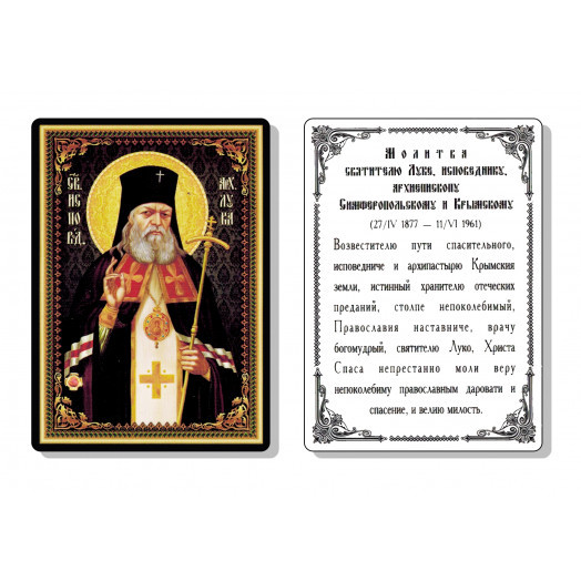 Св. Лука Крымский