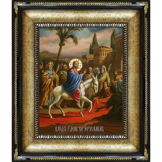 Вход Господень в Иерусалим