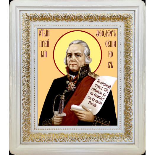 Св. Феодор Ушаков