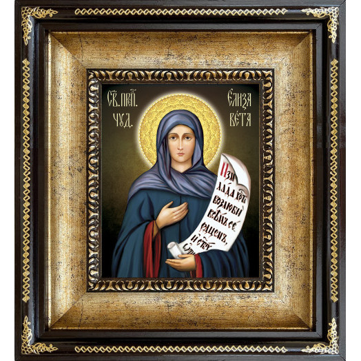 Св. Елизавета 