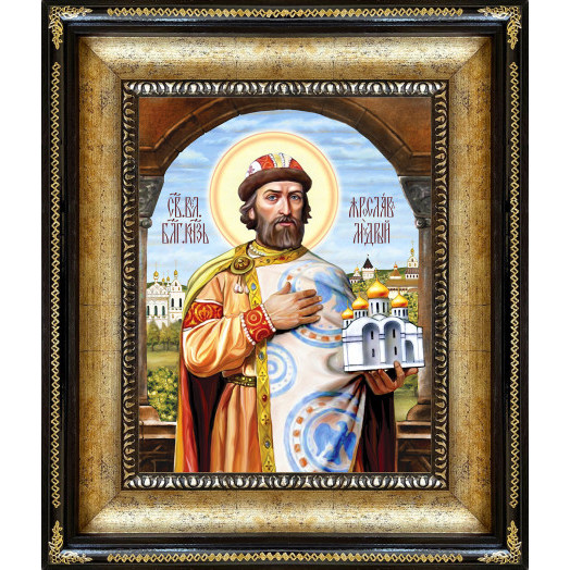 Св. князь Ярослав Мудрый