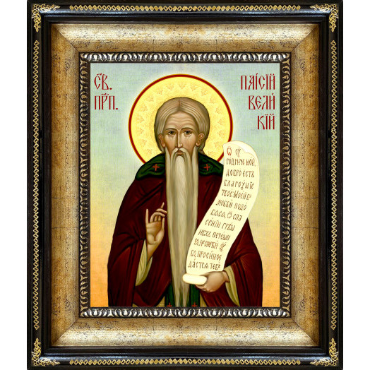 Св. Паисий Великий