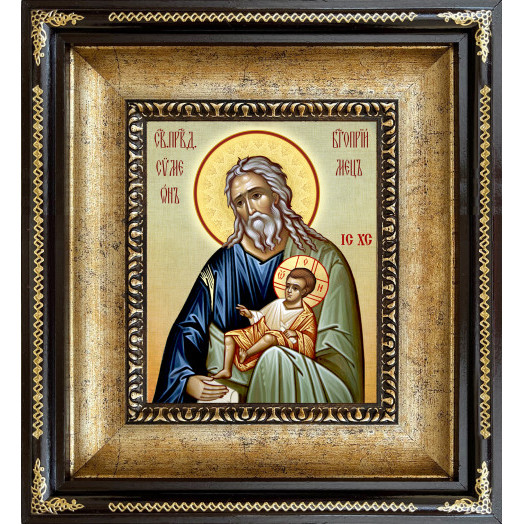 Св. Симеон Богоприимец