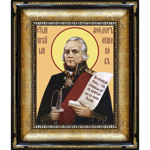 Св. Феодор Ушаков