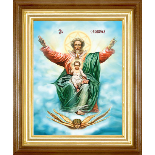 Господь Саваоф