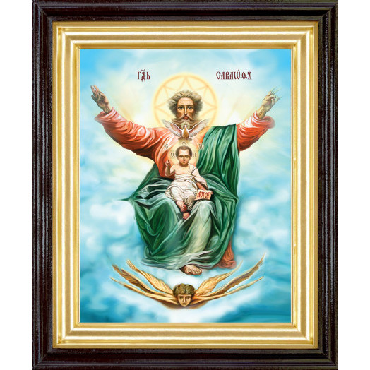 Господь Саваоф