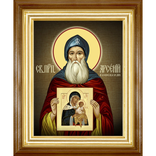 Св. Арсений Коневский