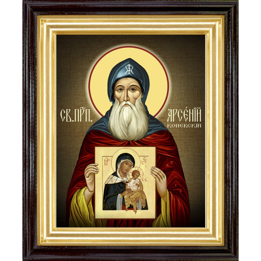 Св. Арсений Коневский