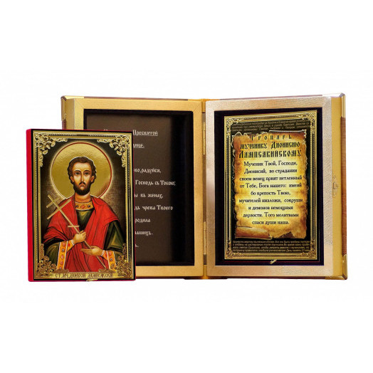 Св. Дионисий Лампсакийский 