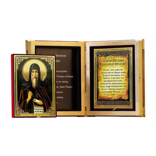 Св. Виталий Александрийский