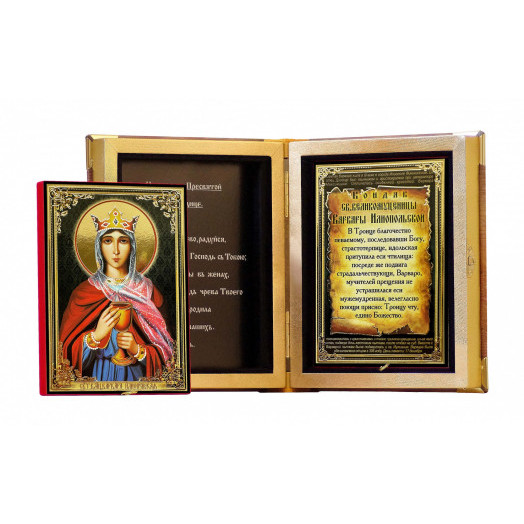 Св. Варвара Иллиопольская