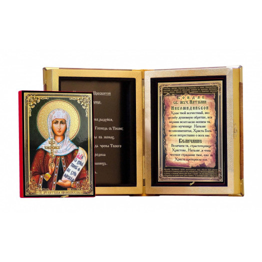 Св. Наталия Никомидийская