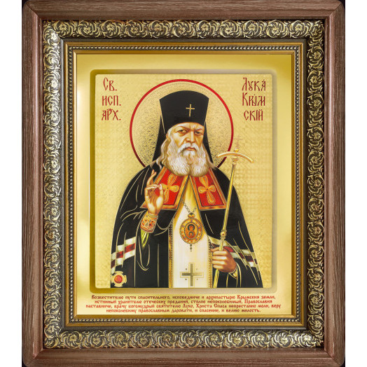 Св. Лука Крымский