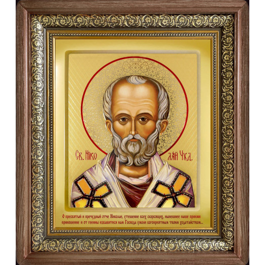 Св. Николай Чудотворец