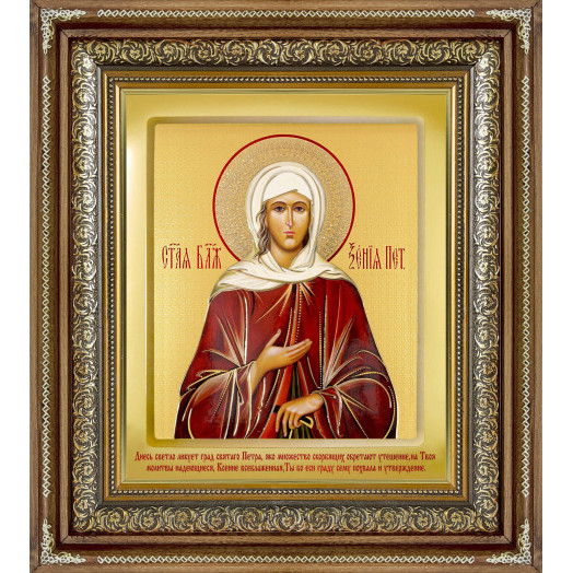 Св. Ксения Петербургская