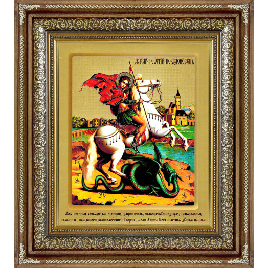 Св. Георгий Победоносец